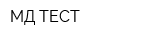 МД-ТЕСТ