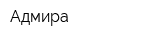 Адмира