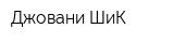 Джовани-ШиК