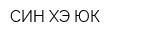 СИН ХЭ ЮК