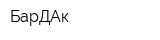БарДАк