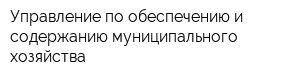 Управление по обеспечению и содержанию муниципального хозяйства