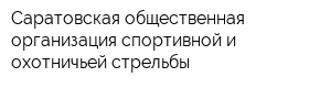 Саратовская общественная организация спортивной и охотничьей стрельбы