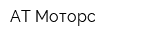 АТ Моторс