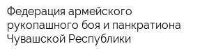 Федерация армейского рукопашного боя и панкратиона Чувашской Республики