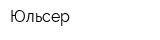 Юльсер