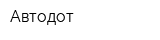 Автодот