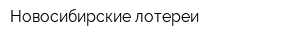 Новосибирские лотереи