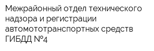 Межрайонный отдел технического надзора и регистрации автомототранспортных средств ГИБДД  4