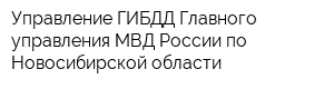 Управление ГИБДД Главного управления МВД России по Новосибирской области