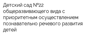 Детский сад  22 общеразвивающего вида с приоритетным осуществлением познавательно-речевого развития детей