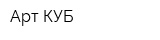Арт-КУБ