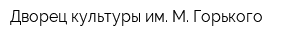 Дворец культуры им М Горького