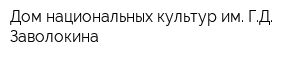 Дом национальных культур им ГД Заволокина