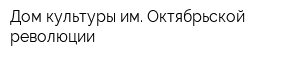 Дом культуры им Октябрьской революции