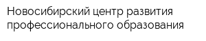 Новосибирский центр развития профессионального образования
