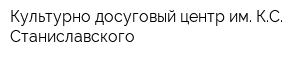 Культурно-досуговый центр им КС Станиславского