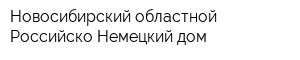 Новосибирский областной Российско-Немецкий дом