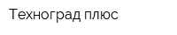 Техноград плюс