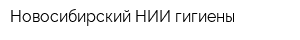 Новосибирский НИИ гигиены