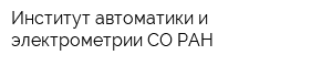 Институт автоматики и электрометрии СО РАН