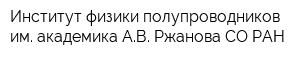 Институт физики полупроводников им академика АВ Ржанова СО РАН
