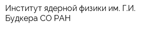 Институт ядерной физики им ГИ Будкера СО РАН