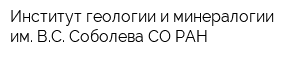 Институт геологии и минералогии им ВС Соболева СО РАН