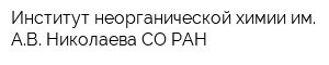 Институт неорганической химии им АВ Николаева СО РАН