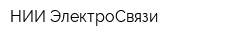 НИИ ЭлектроСвязи