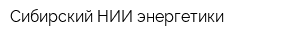 Сибирский НИИ энергетики