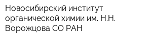 Новосибирский институт органической химии им НН Ворожцова СО РАН