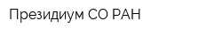 Президиум СО РАН