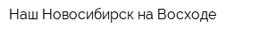 Наш Новосибирск на Восходе