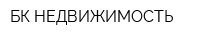 БК НЕДВИЖИМОСТЬ