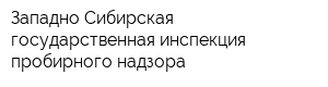 Западно-Сибирская государственная инспекция пробирного надзора