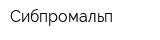 Сибпромальп