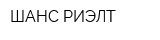 ШАНС-РИЭЛТ