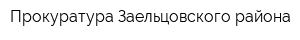 Прокуратура Заельцовского района