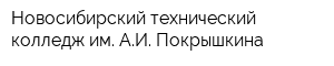Новосибирский технический колледж им АИ Покрышкина