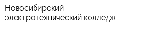 Новосибирский электротехнический колледж