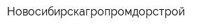 Новосибирскагропромдорстрой