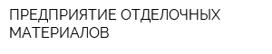 ПРЕДПРИЯТИЕ ОТДЕЛОЧНЫХ МАТЕРИАЛОВ