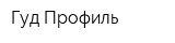 Гуд Профиль