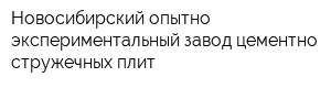 Новосибирский опытно-экспериментальный завод цементно-стружечных плит