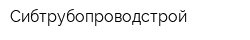 Сибтрубопроводстрой