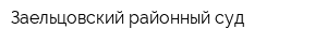 Заельцовский районный суд