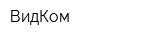 ВидКом