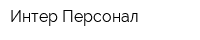 Интер-Персонал