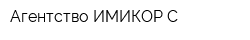 Агентство ИМИКОР-С